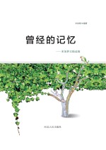 曾经的记忆 米如群文稿选编