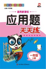 应用题天天练 一年级 上