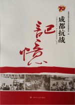 成都抗战记忆