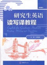 研究生英语读写译教程 第2版