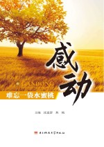 感动 难忘一袋水蜜桃