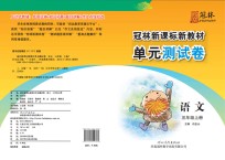 冠林新课标新教材单元测试卷 语文 三年级 上