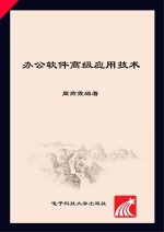 办公软件高级应用技术 考证实践指导