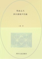 铁血丈夫 四川都督尹昌衡