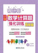 周计划 小学数学计算题强化训练 六年级 人教版 RJ版