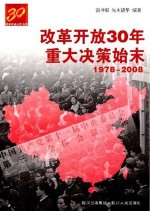 改革开放30年重大决策始末