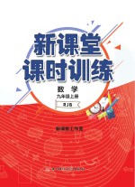 新课堂课时训练 数学 九年级 上