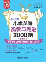 小学英语阅读与完形2000题 附详解