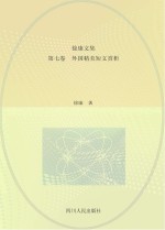 徐康文集 外国精美短文赏析 第7卷