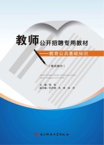 教育公共基础知识 笔试部分