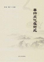 善行文化在河北
