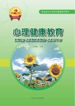 心理健康教育 高中二年级