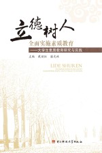立德树人 全面实施素质教育 大学生素质教育研究与实践