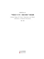 中国改革开放40年 “中国设计40年 经验与模式”文献选集