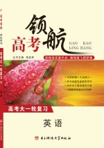 高考领航 英语