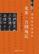 米芾《方圆庵记》实用技法与练习
