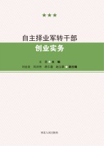 自主择业军转干部创业实务