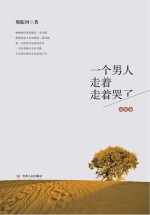 一个男人走着走着哭了 诗歌卷