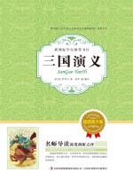 三国演义 插图青少版