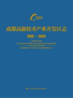 成都高新技术产业开发区区志 1990-2005