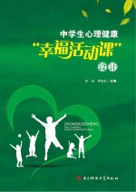 中学生心理健康“幸福活动课”设计