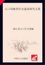 人口均衡型社会建设研究文集