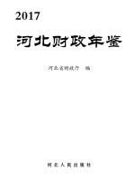 河北财政年鉴 2017