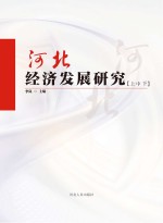 河北经济发展研究(上中下)