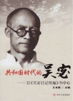 共和国时代的吴宓 以《吴宓日记续编》为中心