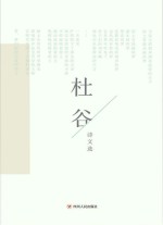 杜谷诗文选