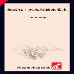 格式化 朱志刚抽象艺术 汉英对照