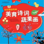 国学创意绘画 美育诗词·蔬果画