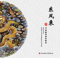 东风来