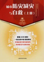 城市防灾减灾与自救 上