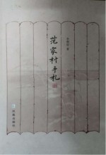 范家村手札