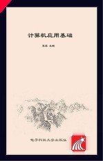 计算机应用基础(Windows7+Office2010)