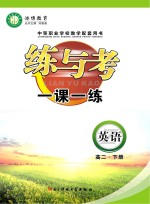 练与考 一课一练 英语 高二 下