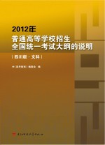 2012年普通高等学校招生全国统一考试大纲的说明 文科 四川版