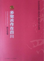 多党合作在四川 致公党卷