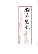 铅华黛色　华雅斋藏闺秀书画集