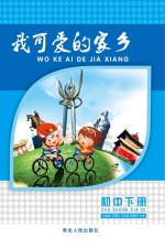 定兴 我可爱的家乡 初中 下