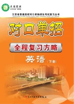 对口单招全程复习方略 英语 下