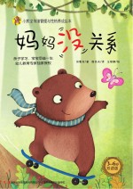 妈妈，没关系 汉英对照