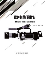 微电影创作