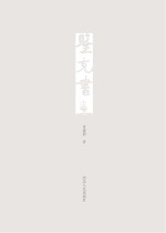 鉴克书画