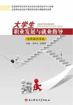 大学生职业发展与就业指导 信阳师范学院