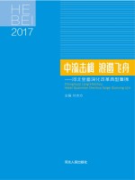中流击楫 浪遏飞舟 河北全面深化改革典型集锦