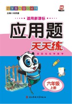 应用题天天练 六年级 上