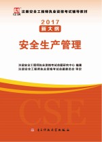 2017注册安全工程师考试辅导教材 安全生产管理 修订版
