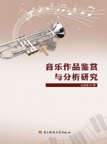 音乐作品鉴赏与分析研究
